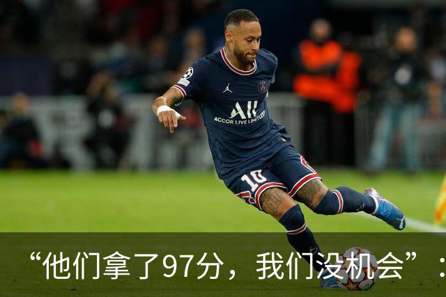 “他们拿了97分，我们没机会”：26分惨败后她点破勇士最大隐患