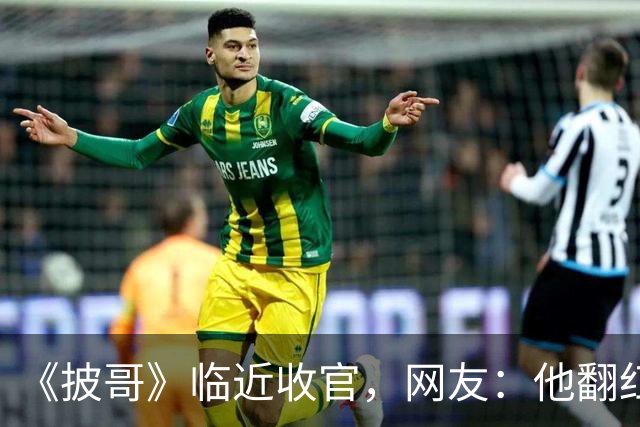 《披哥》临近收官，网友：他翻红彻底无望，又装又懒难怪一直被骂