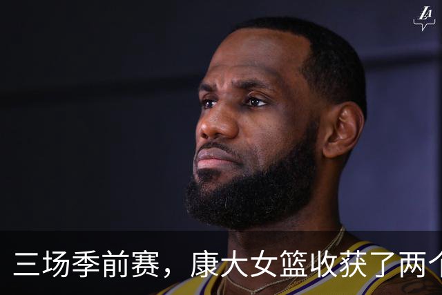 三场季前赛，康大女篮收获了两个新人却还缺三个人