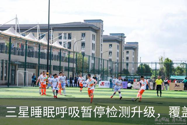 三星睡眠呼吸暂停检测升级，覆盖84国