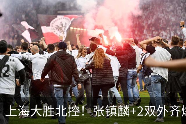 上海大胜北控！张镇麟+2双外齐爆，2首发辅助，廖三宁张帆死顶！
