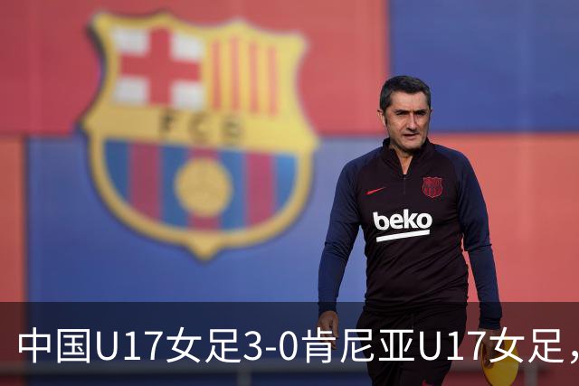 中国U17女足3-0肯尼亚U17女足，徐悦建功，徐晓棠梅开二度