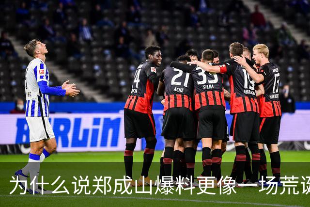 为什么说郑成山爆料更像一场荒诞闹剧？