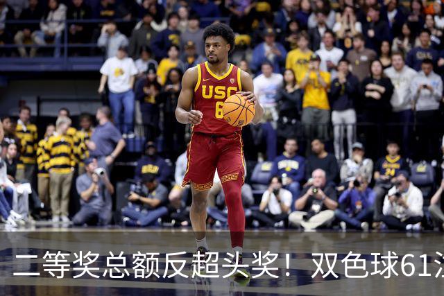 二等奖总额反超头奖！双色球61注二等奖各47.24万