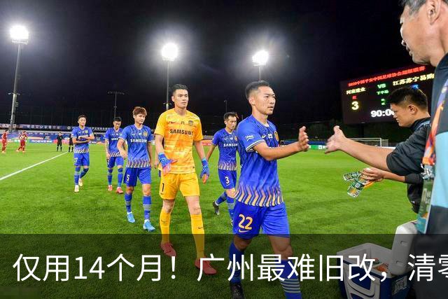 仅用14个月！广州最难旧改，清零交地！