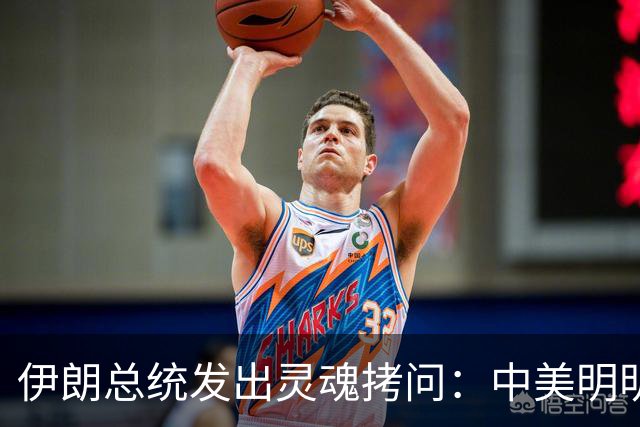 伊朗总统发出灵魂拷问：中美明明算不上朋友，关系也并不融洽，可为什么双方始终能稳住局面，究竟凭什么就是打不起来？