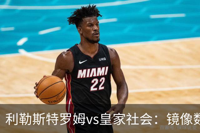 利勒斯特罗姆vs皇家社会：镜像数据下的北欧冷雨夜，与西甲球队的物理极限测试