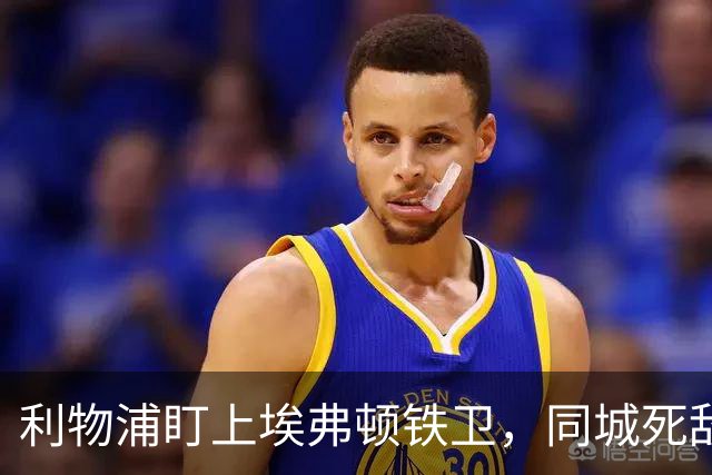 利物浦盯上埃弗顿铁卫，同城死敌宁可贱卖曼联也不卖他