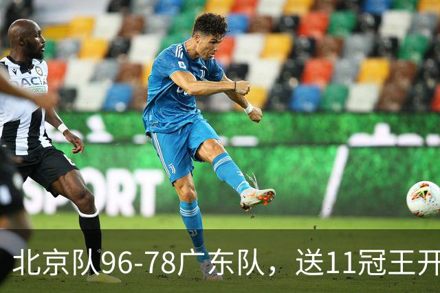 北京队96-78广东队，送11冠王开赛2连败，单节34-19周琦17分7篮板