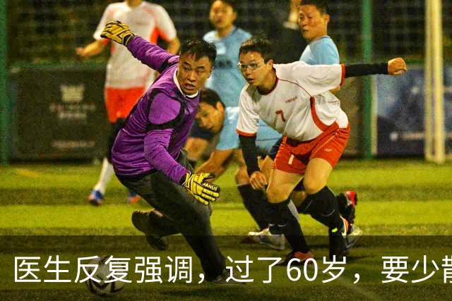 医生反复强调，过了60岁，要少散步，多做这4事，很多老人不在乎