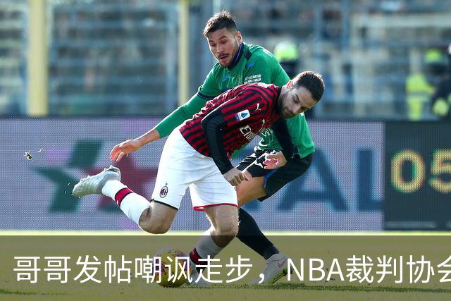 哥哥发帖嘲讽走步，NBA裁判协会认定拉梅洛四步违例
