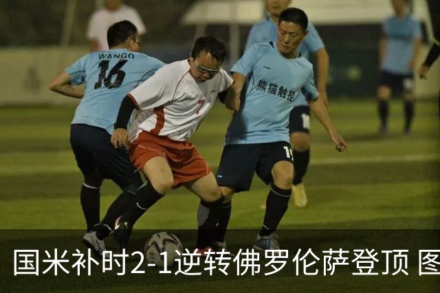 国米补时2-1逆转佛罗伦萨登顶 图拉姆一射一造点