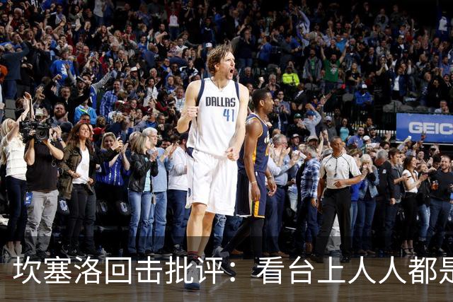 坎塞洛回击批评：看台上人人都是专家，你来场上扛压试试