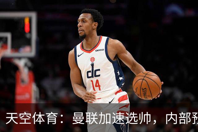 天空体育：曼联加速选帅，内部预计卡里克将下课