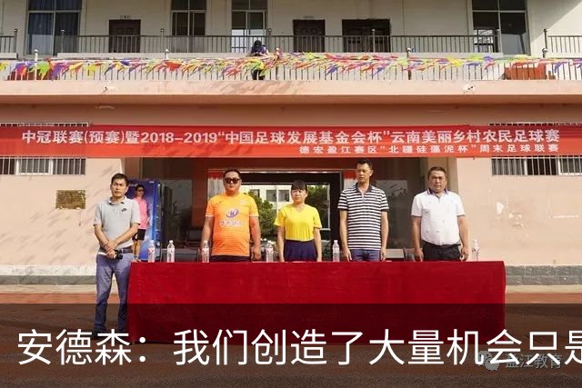 安德森：我们创造了大量机会只是没把握住；全队必须团结反弹