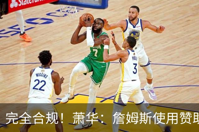 完全合规！萧华：詹姆斯使用赞助商直升机没问题 球队不参与就不违规