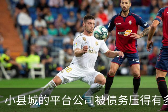 小县城的平台公司被债务压得有多惨？