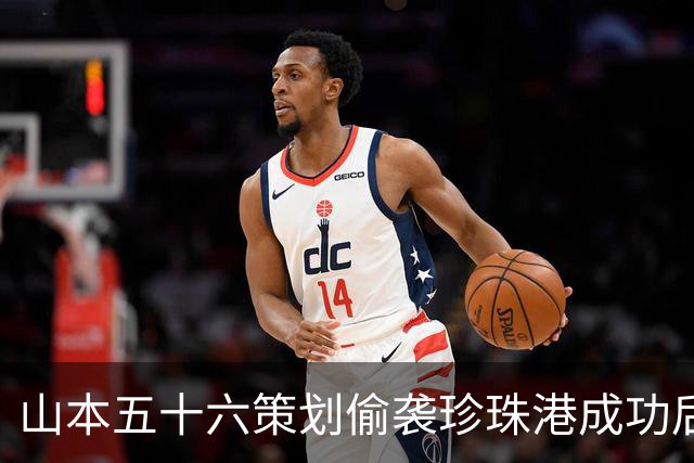 山本五十六策划偷袭珍珠港成功后，为什么不高兴，反而面如死灰？