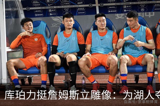 库珀力挺詹姆斯立雕像：为湖人夺冠的人都该被这样对待