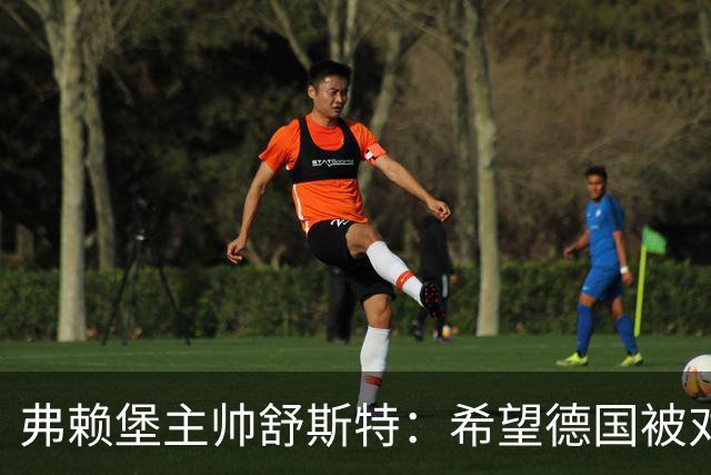 弗赖堡主帅舒斯特：希望德国被对阵沃尔夫斯堡能止三连败