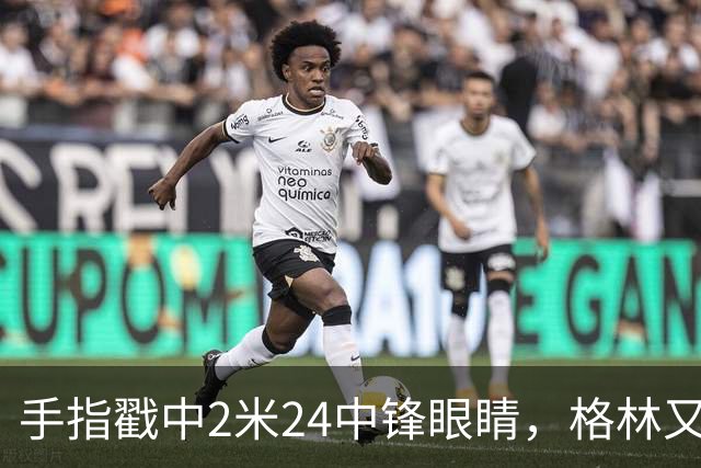 手指戳中2米24中锋眼睛，格林又和埃迪杠上了