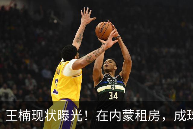 王楠现状曝光！在内蒙租房，成球队主帅，资产查封被带走早有真相