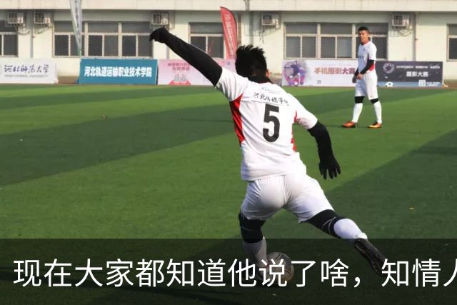 现在大家都知道他说了啥，知情人士透露，皇马姆巴佩本无意道歉，被迫表态