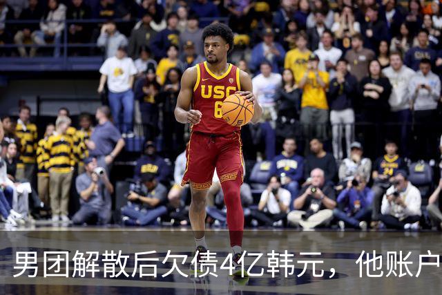 男团解散后欠债4亿韩元，他账户被查封只剩千元
