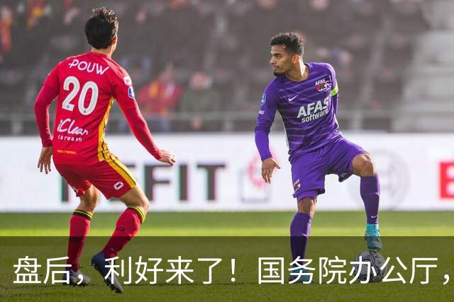 盘后，利好来了！国务院办公厅，重磅发布！事关AI