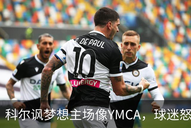 科尔讽梦想主场像YMCA，球迷怒斥：极不尊重