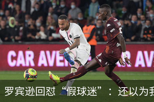 罗宾逊回怼“假球迷”：还以为我在尼克斯
