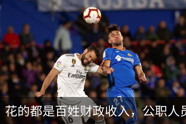 花的都是百姓财政收入，公职人员全部收入明细该向民众透明吗？