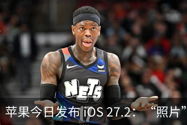 苹果今日发布 iOS 27.2：“照片”和“播客”等增加新功能