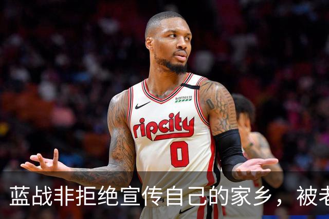 蓝战非拒绝宣传自己的家乡，被老家人骂上热搜，忘恩负义