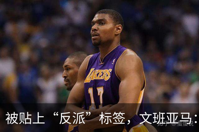 被贴上“反派”标签，文班亚马：那只是暴露了我的底线