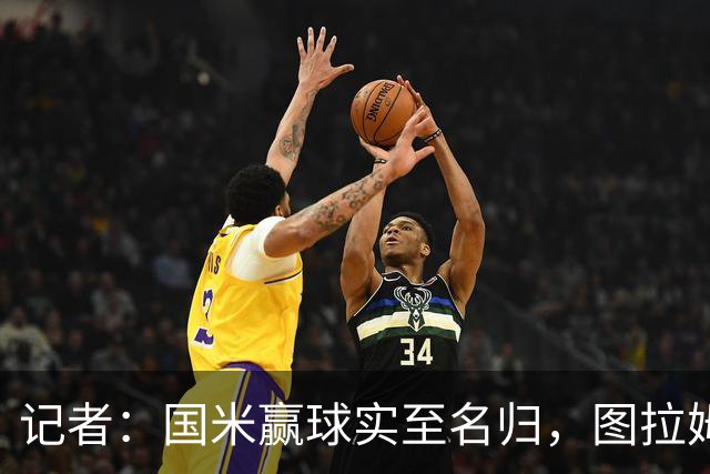 记者：国米赢球实至名归，图拉姆扛起劳塔罗的角色