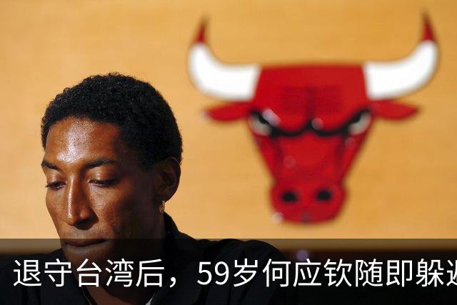 退守台湾后，59岁何应钦随即躲避在家，蒋介石：没杀他已经很好了