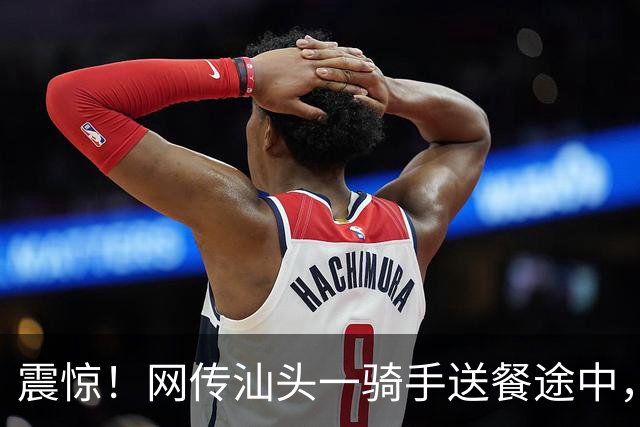 震惊！网传汕头一骑手送餐途中，对着业主门外鞋子做出格举动，门口监控记录全过程，当地工作群聊截图曝光