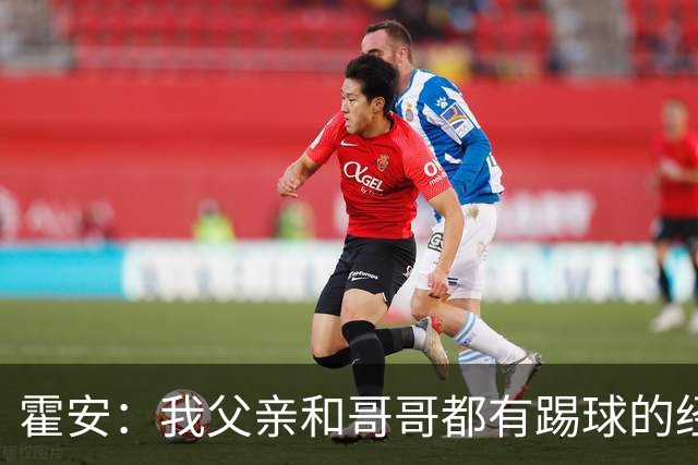 霍安：我父亲和哥哥都有踢球的经历 希望随巴萨多踢比赛多拿冠军