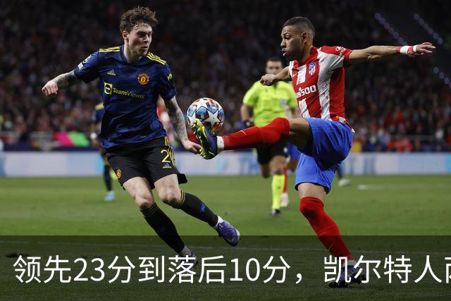 领先23分到落后10分，凯尔特人两分钟被活塞打崩