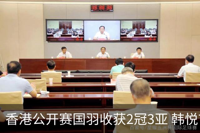 香港公开赛国羽收获2冠3亚 韩悦首问鼎蒋魏第四冠