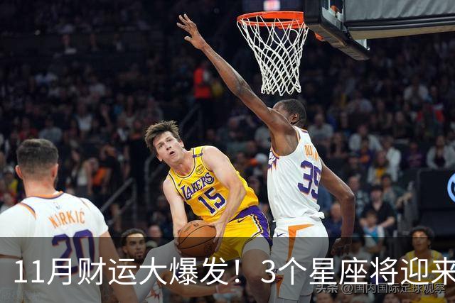 11月财运大爆发！3个星座将迎来泼天福贵，财源挡不住！