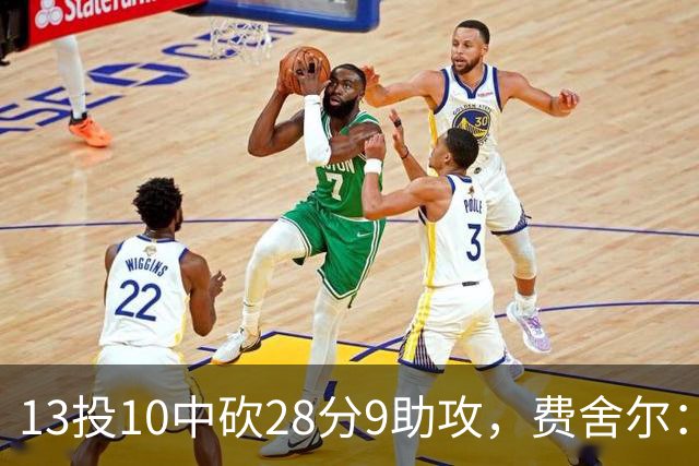 13投10中砍28分9助攻，费舍尔：詹姆斯走后里夫斯助攻还得涨