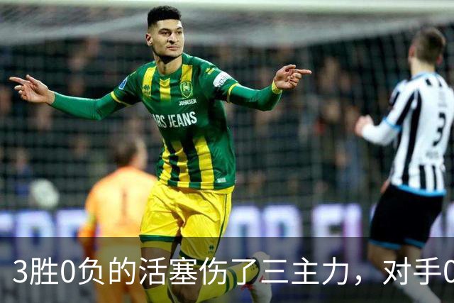 3胜0负的活塞伤了三主力，对手0胜3负正等首胜