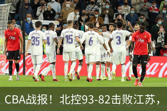 CBA战报！北控93-82击败江苏，廖三宁17分6助，里勒稳定输出