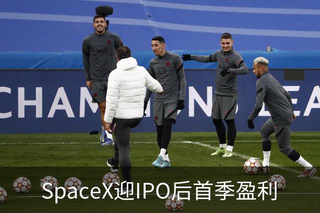 SpaceX迎IPO后首季盈利